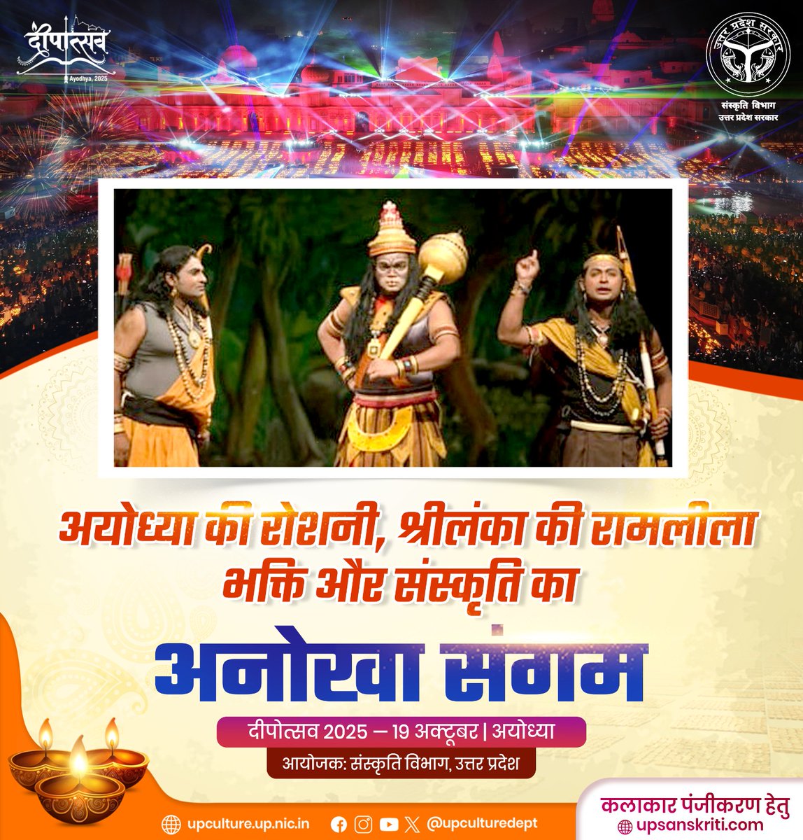 अयोध्या की रोशनी, श्रीलंका की रामलीला 
भक्ति और संस्कृति का अनोखा संगम, जो आपको एक अद्भुत अनुभव की ओर ले जाएगा!

दीपोत्सव 2025
अयोध्या की पावन धरती पर जगमगाते दीप, पारंपरिक लोक कला, भव्य रामलीला प्रस्तुतियाँ और अंतरराष्ट्रीय कलाकारों की झलक – सब एक साथ!

1/2