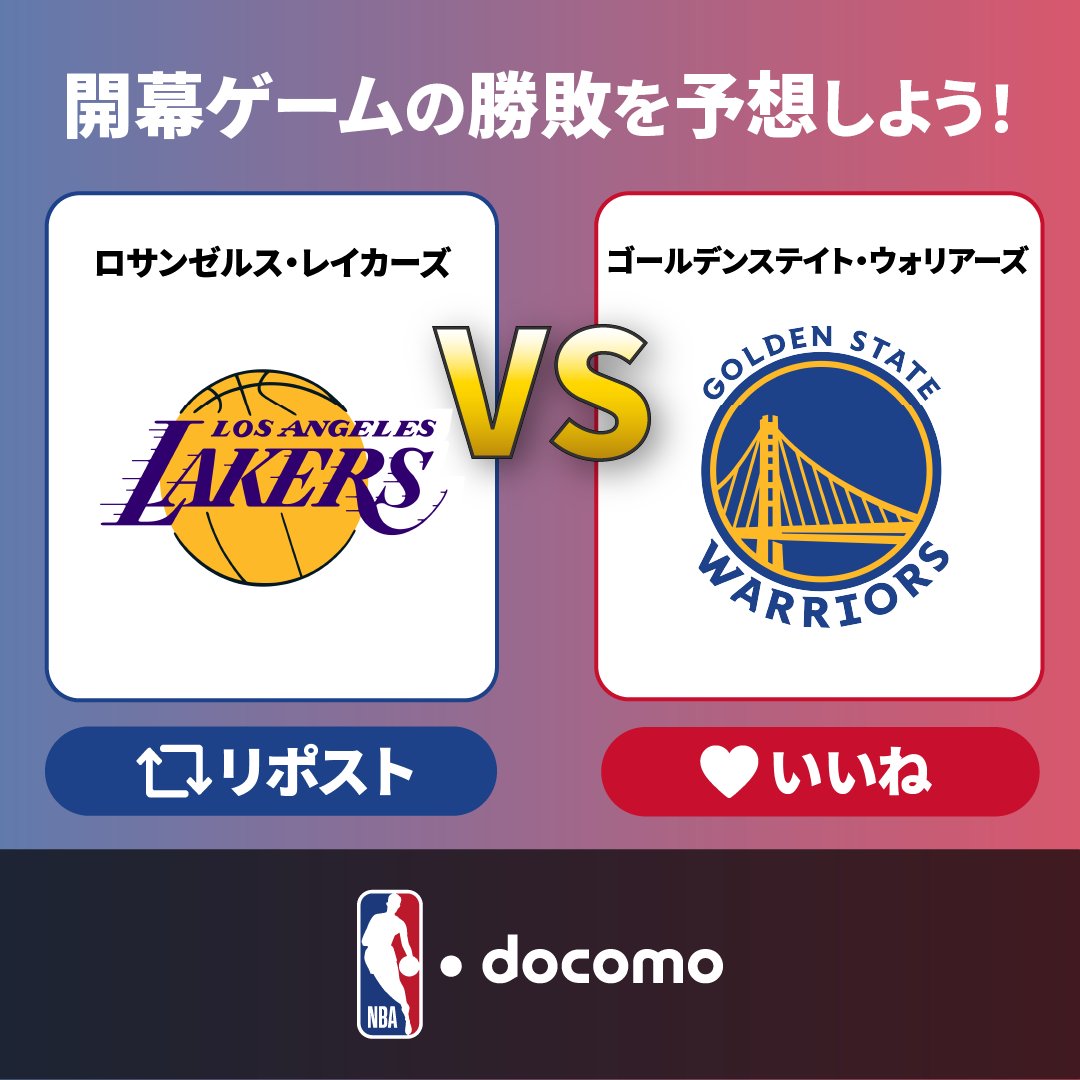 nba_docomo's tweet photo. ／
🏀NBA開幕戦🔥
勝つのはどっち？予想をおしえて👍
＼

10/22(水)　11:00 TIP OFF
🔁ロサンゼルス・レイカーズ
ーーー🆚ーーー
❤️ゴールデンステイト・ウォリアーズ 

リポスト🔁 or いいね❤️でおしえてください！
結果は#NBAdocomo で見届けよう！

あなたの選んだチームの試合が実際に日本語実況付きで配信される⁉NBAdocomo公式サイトで投票しよう🔽
https://t.co/LiXF0GAfWL