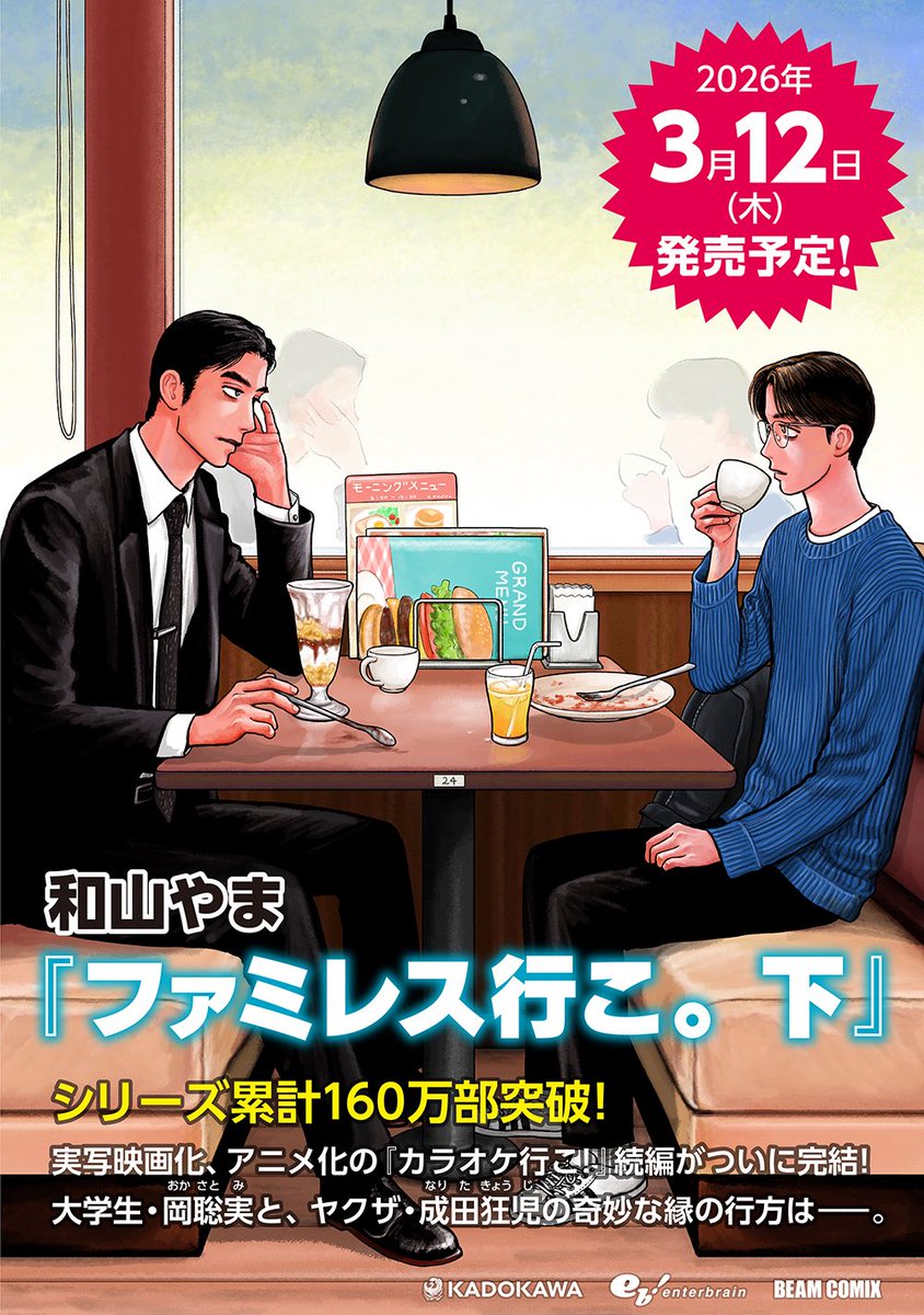 muchuu_iko's tweet photo. FYI it has just been officially announced that the 2nd (and FINAL) volume of "Famiresu Iko."(Let's Go to the Family Restaurant) by Yama Wayama, which is the sequel manga to "Let's Go Karaoke!", is scheduled to be released in Japan on Thursday March 12th 2026! 🎉 https://t.co/LDHc2wJCVx