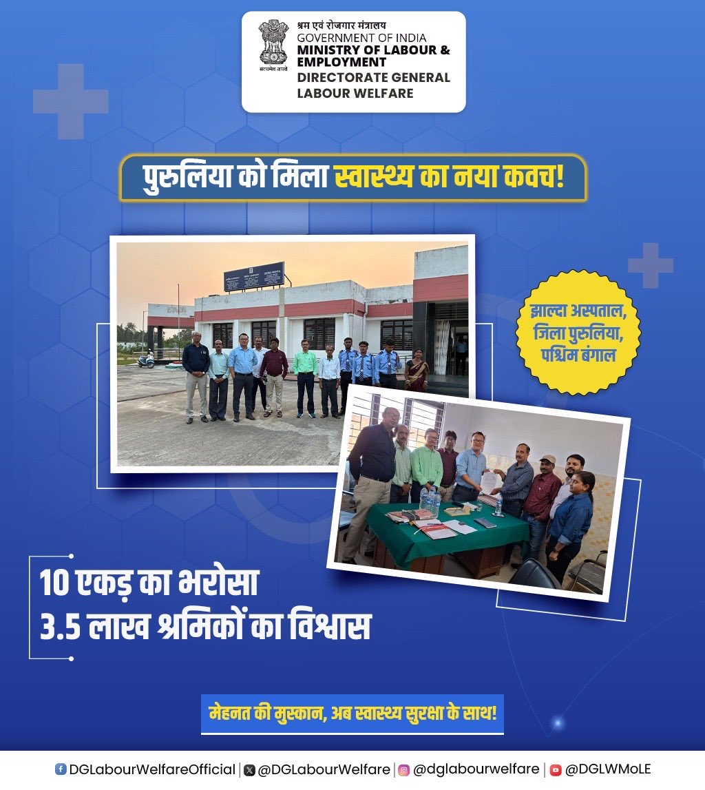 DGLabourWelfare's tweet image. श्रम कल्याण संगठन, कोलकाता ने झाल्दा में 15 बिस्तरों वाले केंद्रीय अस्पताल भवन का भौतिक कार्यभार संभाल लिया है। यह अस्पताल, बीड़ी, सिने और नॉन-कोल खदान श्रमिकों के लिए बेहतर स्वास्थ्य सुविधाएँ सुनिश्चित करने की दिशा में सरकार की मजबूत प्रतिबद्धता को दर्शाता है।

@LabourMinistry