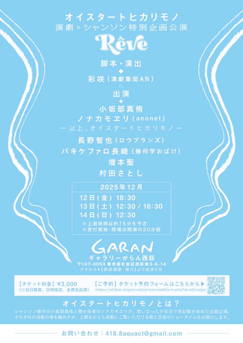 🎉公演情報解禁 &amp; 予約開始🎉

#オイスタートヒカリモノ 
　演劇 × シャンソン　特別企画公演
　　『Rêve』#れーゔ 

＿＿「夢」に繋がる5つの話と5つの歌の時間。

2025.12.12~14(全4回)
@ ギャラリーがらん西荻

脚本 演出　彩咲<a href="/STAGEorStage/">彩咲</a> 

ご予約
shibai-engine.net/prism/pc/webfo…

▼詳細はツリーへ▼