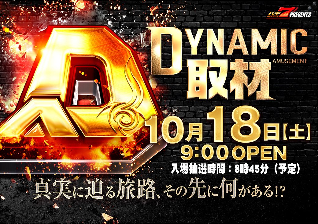 10月18日(土)
📸📸DYMAMIC取材📸📸
真実に迫る旅路、
　その先に何がある⁉️

💥💥朝9時ＯＰＥＮ💥💥
入場抽選は、
📢『8時45分』予定🎯

ご来店お待ちしてます🔥🔥🔥

＃ダイナム　＃パチ7　＃スロット　＃パチンコ