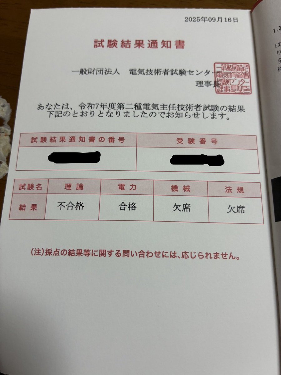 【2025/10/17(金)】
お疲れ様です！
電験2種1次試験の結果が届きました✉️
とりあえず「電力」を合格できてよかったです！
来年で1次試験合格できるように頑張ります💪
まずは11/9の3冷に集中します🔥