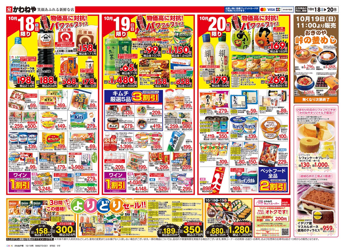 大幅値下げ！お願い買ってェェー かわねや チラシ情報 ‼️/ おかげさまで57周年を迎えました！ 【かわね
