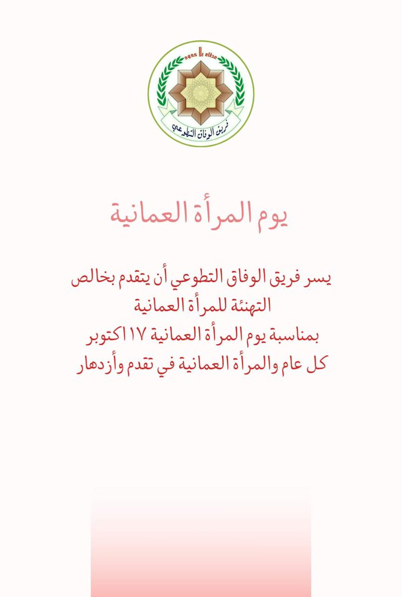 *♧فريق الوفاق التطوعي♧*

*يوم المرأة العمانية*
يسر فريق الوفاق التطوعي أن يتقدم بخالص التهنئة للمرأة العمانية بمناسبة يوم المرأة العمانية ١٧ اكتوبر 

كل عام والمرأة العمانية في تقدم وأزدهار

      *فريق_الوفاق_التطوعي#*
       *اللجنة_الإعلامية#*