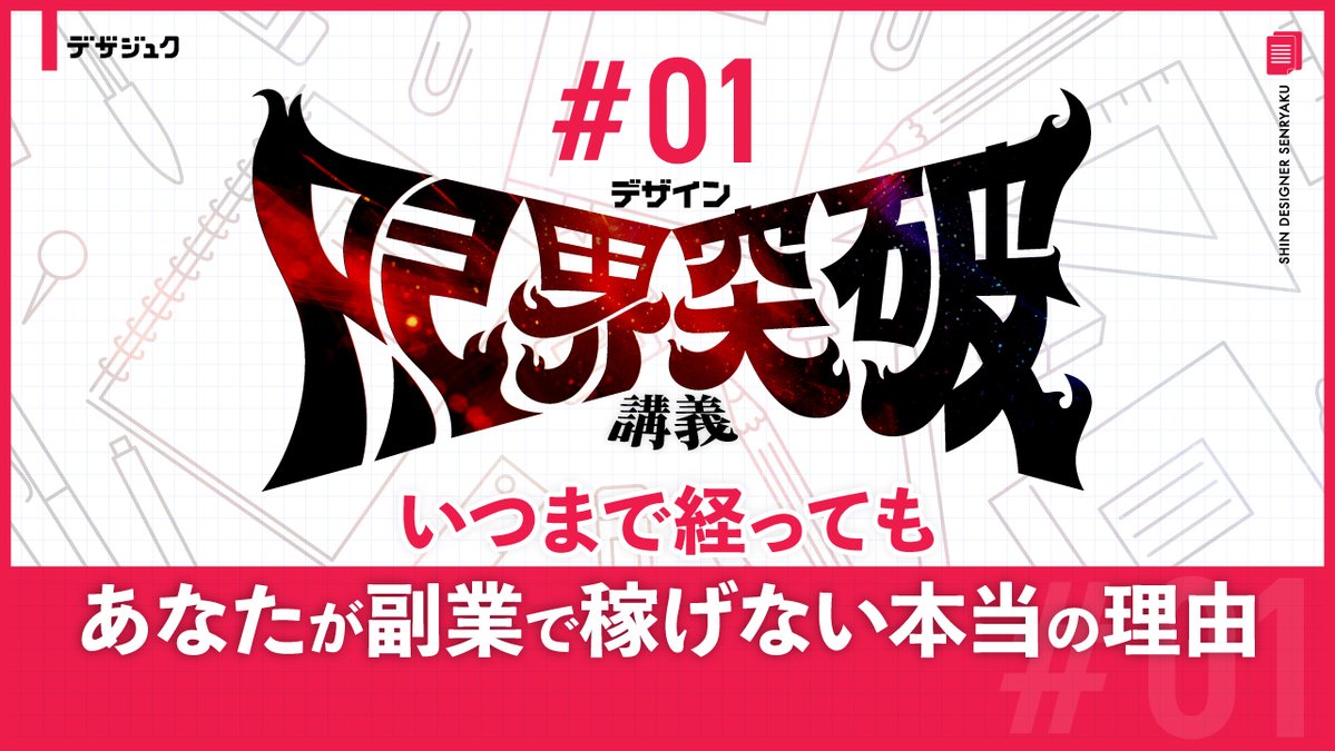 halukik_0520's tweet image. 【※ガチ3日で消す】
全デザイナーの単価(収入)を
強制的に2倍にする...
『”デザイン限界突破講座”』
本日よりスタートです。
最初の第1講義は
プロとアマの”決定的な違い”
最重要の”思考法”について
テーマは
◤ ̄ ̄ ̄ ̄ ̄ ̄ ̄ ̄ ̄ ̄ ̄◥
副業で月3万円止まりの人と
月50万円超える人の違い…