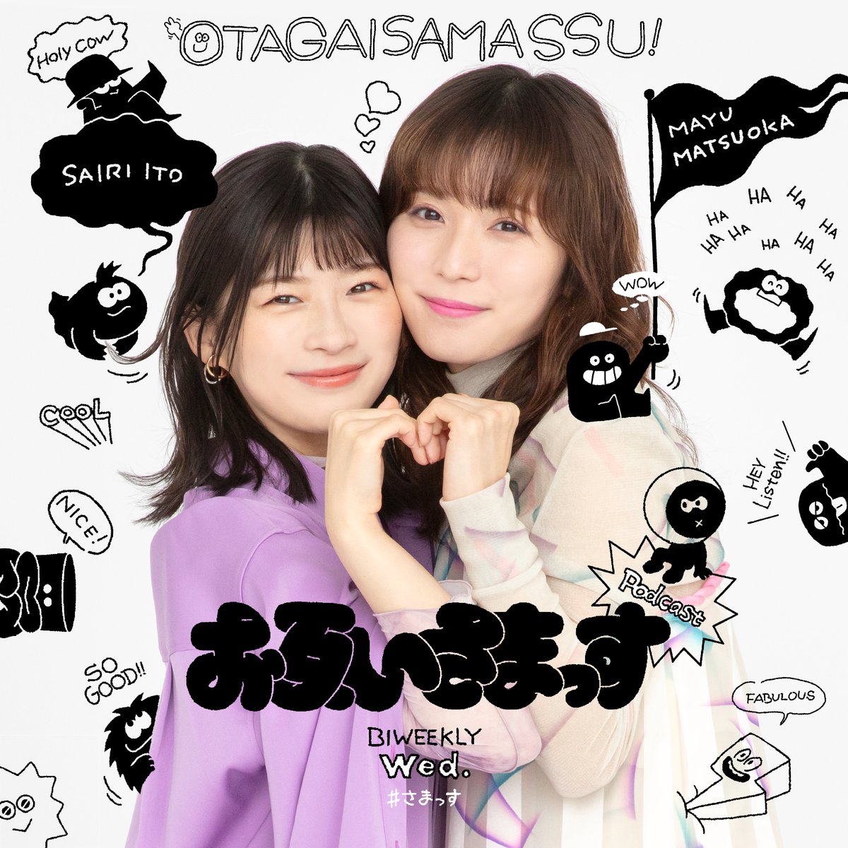 ゆかささま おまとめ 松岡茉優＆伊藤沙莉「お互いさまっす」【公式】 (@otagaisamassu
