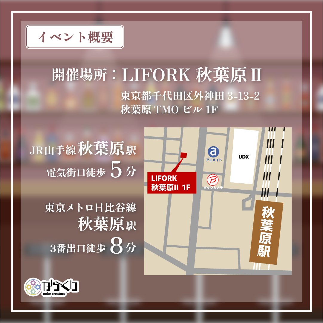 Color_Creators's tweet image. 【お知らせ📣】
12月に開催予定のリアイベ、#からくりLounge のチケット販売開始日時のお知らせです🎄

販売開始：10/20(月)19:00
チケット代：3,500円

開催日時：12/13（土）17時〜20時
会場：LIFORK秋葉原Ⅱ
住所：東京都千代田区外神田3-13-2秋葉原TMOビル1F…