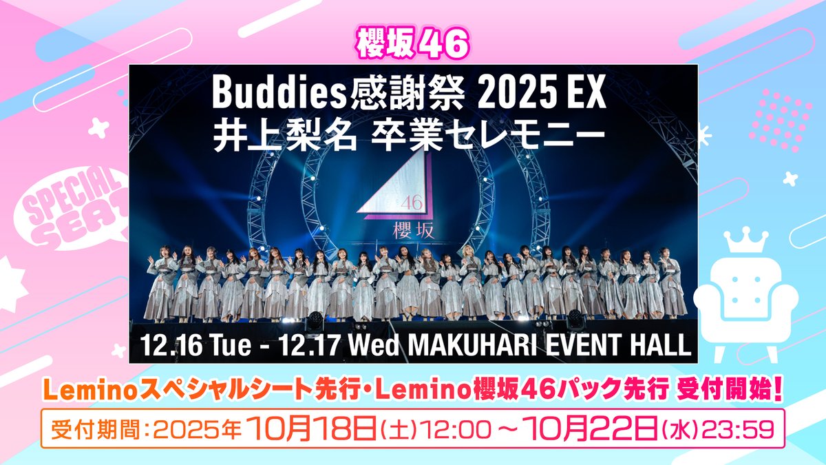 ⋰ 『Leminoスペシャルシート先行』 『Lemino櫻坂46パック先行』受付