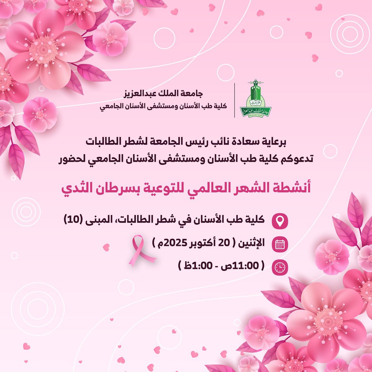 برعاية سعادة نائب رئيس الجامعة لشطر الطالبات يطيب لـ #كلية_طب_الأسنان وَ #مستشفى_الأسنان_الجامعي دعوتكم لحضور أنشطة #الشهر_العالمي_للتوعية_بسرطان_الثدي
 يوم الاثنين ٢٠ أكتوبر ٢٠٢٥م في بهو مبنى شطر الطالبات رقم (١٠)
نسعد بحضوركم ومشاركتكم. 
#اكتوبر_الوردي