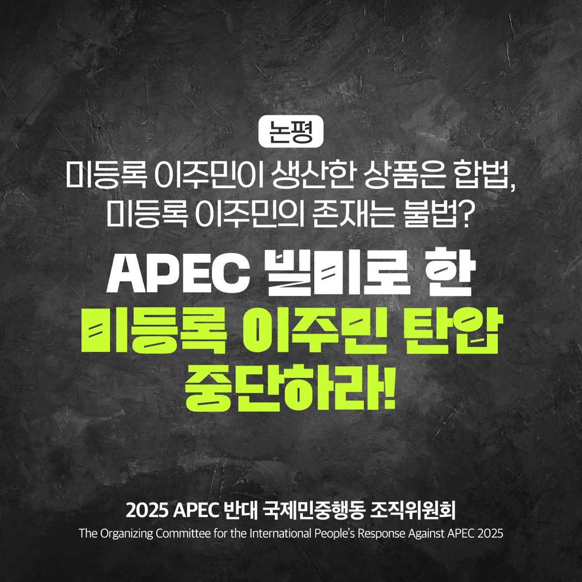 2025 APEC 반대 국제민중행동 조직위원회 (Against APEC 2025) tweet media