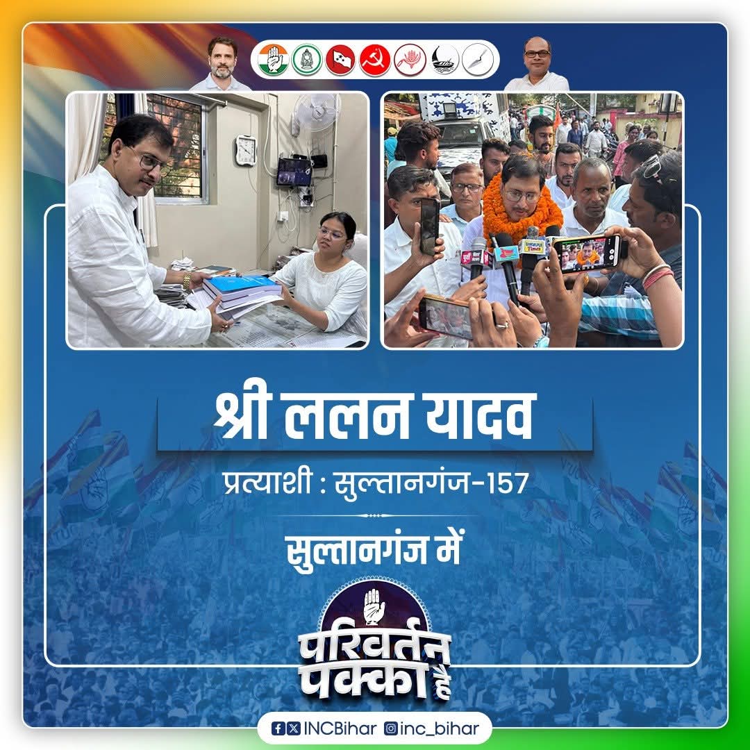 📍सुल्तानगंज  विधानसभा क्षेत्र से

 INDIA गठबंधन समर्थित कांग्रेस प्रत्याशी के रूप में  श्री ललन कुमार यादव जी ने किया नामांकन।

बहुत - बहुत शुभकामनाएं!

#BiharCongress