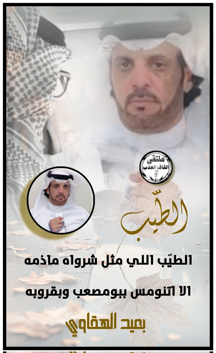 amn17amn17's tweet image. ملتقى_القاف_العذب
للشعر نغمه موسيقيه
تسقى من فيض شعراء
•✿•┈⋱‿✿•⋱‿✿•┈
#الشاعر_بعيدالهقاوي
@adnsh120
#تصميم_سراب
✿•
#الاداره
@amn17amn17
•┈⋱‿✿•⋱‿✿•┈•