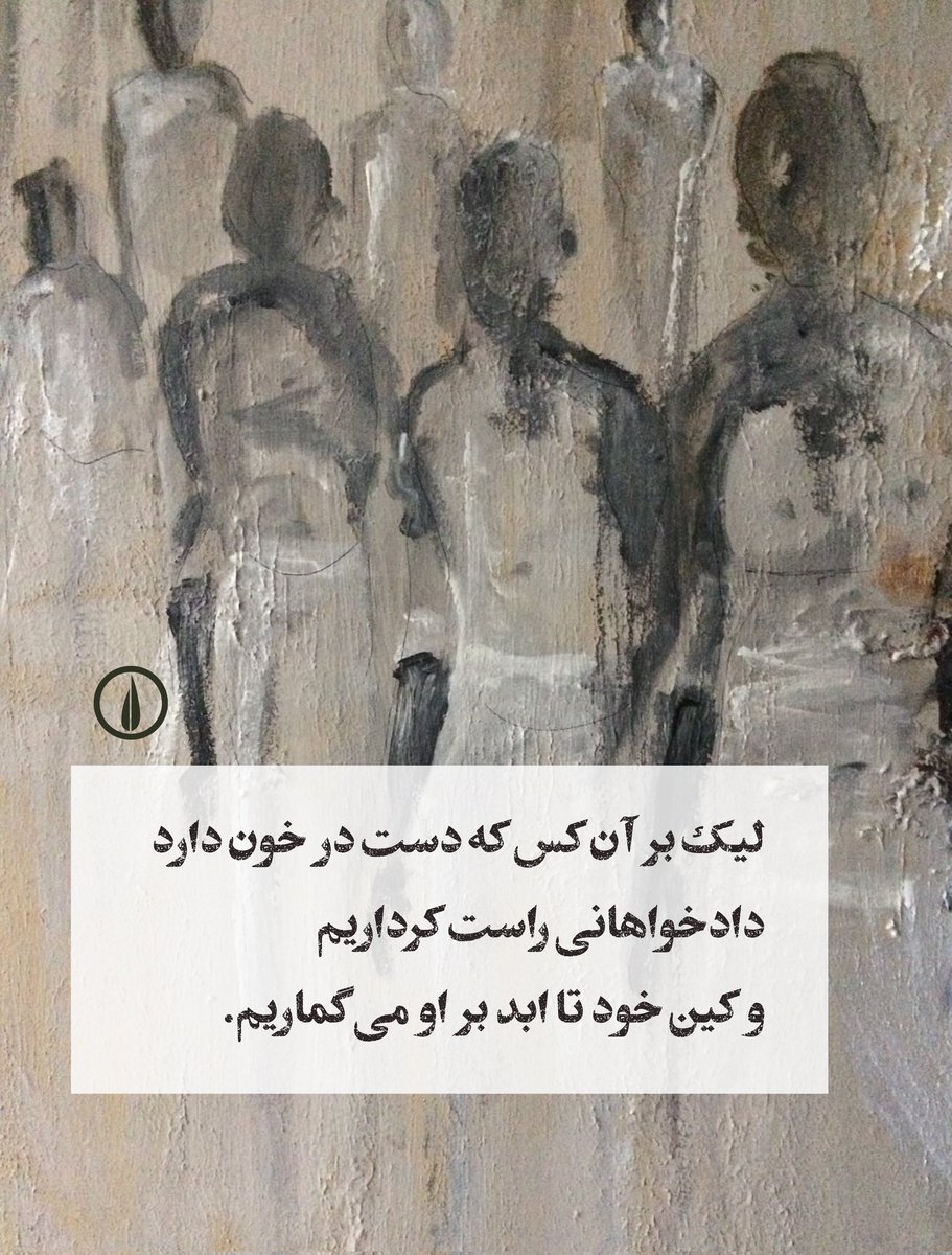 هشدار، هشدار كه ما دلى دادجوى داريم
 و بر آنكس كه دستى پاک دارد خشم نمى‌آريم
 ليک بر آن كس كه دست در خون دارد
 دادخواهانى راست كرداريم
 و كين خود تا ابد بر او مى‌گماريم.

از نمایش‌نامهٔ «الاهگان انتقام»
مجموعه آثار آیسخولوس
ترجمه‌ٔ عبدالله کوثری