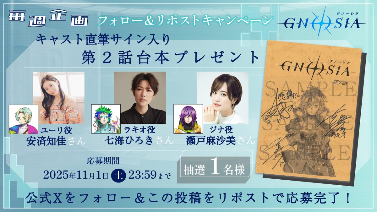 *＼第2話台本プレゼント ／*
🌟フォロー＆RPキャンペーン🌟
 ━━━━━━━━━━━━━━━ 

TVアニメ『グノーシア』
キャスト直筆サイン入り第2話台本を
抽選で1⃣名様にプレゼント🎁

✧ ユーリ役 #安済知佳 さん
✧ ラキオ役 #七海ひろき さん
✧ ジナ役 #瀬戸麻沙美 さん

▍応募方法