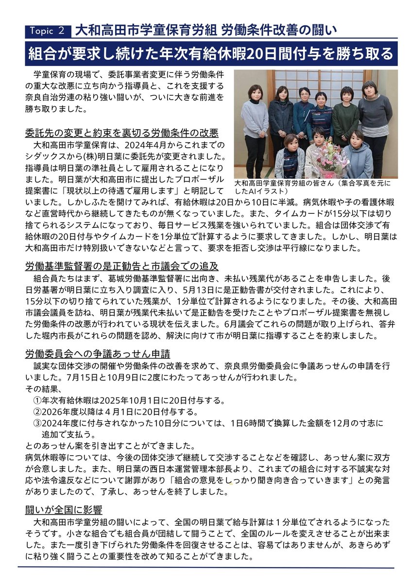快挙!!　大和高田市学童保育労組が有給休暇20日付与を勝ち取りました!!　委託先変更で有給休暇が10日に半減されましたが、㈱明日葉との粘り強い交渉や労働委員会へのあっせん申請により20日に回復。賃金計算も1分単位に　団結の力です！
#学童保育  #奈良自治労連 #労働組合 #労働条件改善 #大和高田市