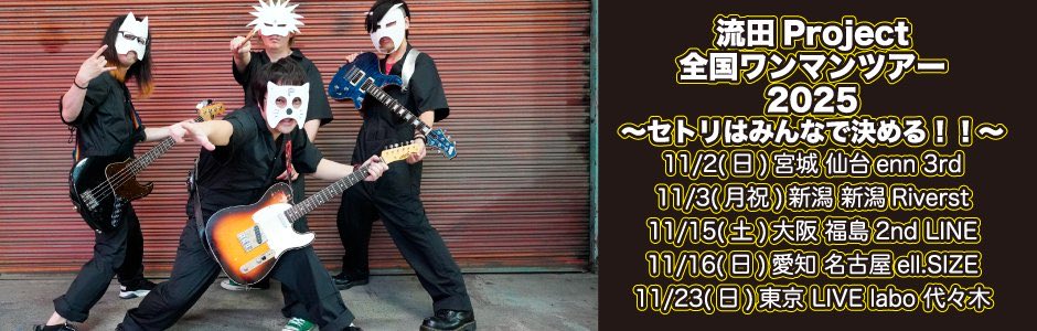 『流田Project全国ワンマンツアー2025』
～セトリはみんなで決める！！～

11/2(日)宮城 仙台enn 3rd
11/3(月祝)新潟 新潟Riverst
11/15(土)大阪 福島2nd LINE
11/16(日)愛知 名古屋ell.SIZE
11/23(日)東京 LIVE labo 代々木

各公演セトリ曲公開中！！
nagaredap.jp/live.html#2025…