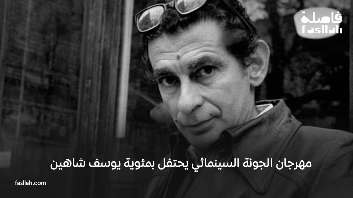 📌 مهرجان الجونة يحتفي بمئوية يوسف شاهين
🔹 افتتح اليوم مهرجان الجونة السينمائي معرض «باب الحديد»، احتفاءً بمرور مئة عام على ميلاد المخرج الكبير يوسف شاهين.
🔹 يأتي المعرض ضمن برنامج خاص يُكرّم أحد أعمدة الإبداع السينمائي العربي والعالمي، الذي ترك إرثًا خالدًا وأثرًا لا يُمحى في