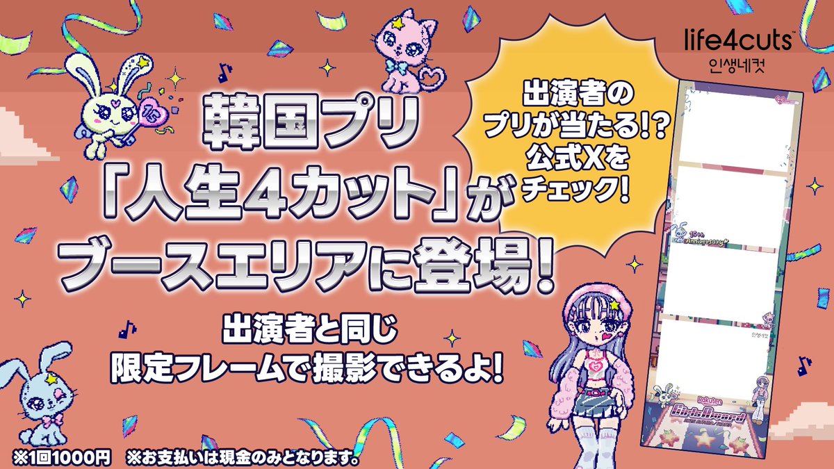 📣ご来場の皆さまへお知らせ

／
　韓国プリ『人生4カット』が
　会場に登場📸
＼

出演者と同じ
#ガルアワ オリジナルフレームで
撮影できるよ🐰💫

さらに、公式Xでは出演者のプリやサイン入りチェキが当たるプレゼントキャンペーンも実施！👀
フォローして待っててね💖