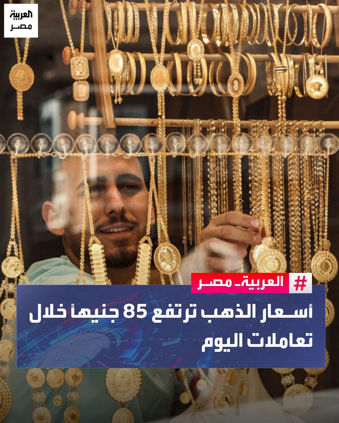 ارتفعت أسعار الذهب اليوم 85 جنيهًا جديدة لتكون بذلك قد ارتفعت 220 جنيهًا خلال يومين، ليسجل الجرام من عيار 21 نحو 5850 جنيهًا، عيار 24: 6685.75 جنيه، وعيار 18: 5014.5 جنيه، أما الجنيه الذهب فيسجل 46.8 ألف جنيه. _مصر 