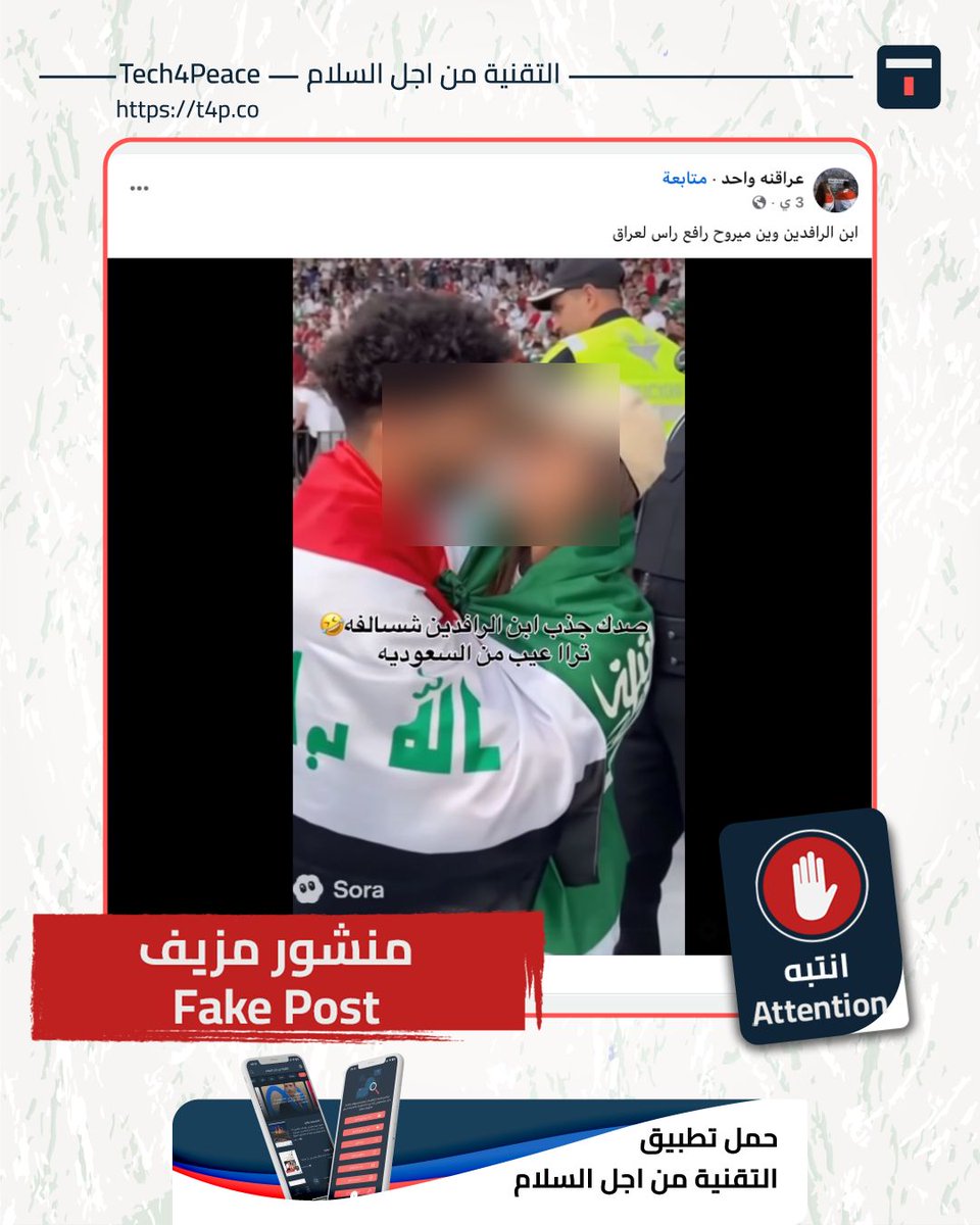 #انتبه...
#منشور_مزيف...
تداول عبر مواقع التواصل الاجتماعي مقطع فيديو على انه يظهر تقبيل مشجعة سعودية من قبل مشجع عراقي.

#الحقيقة:
الفيديو الذي يظهر تقبيل مشجعة سعودية من قبل مشجع عراقي، مولد بواسطة الذكاء الاصطناعي من خلال أداة SORA، وذلك من خلال الكلمة الظاهرة "SORA" في