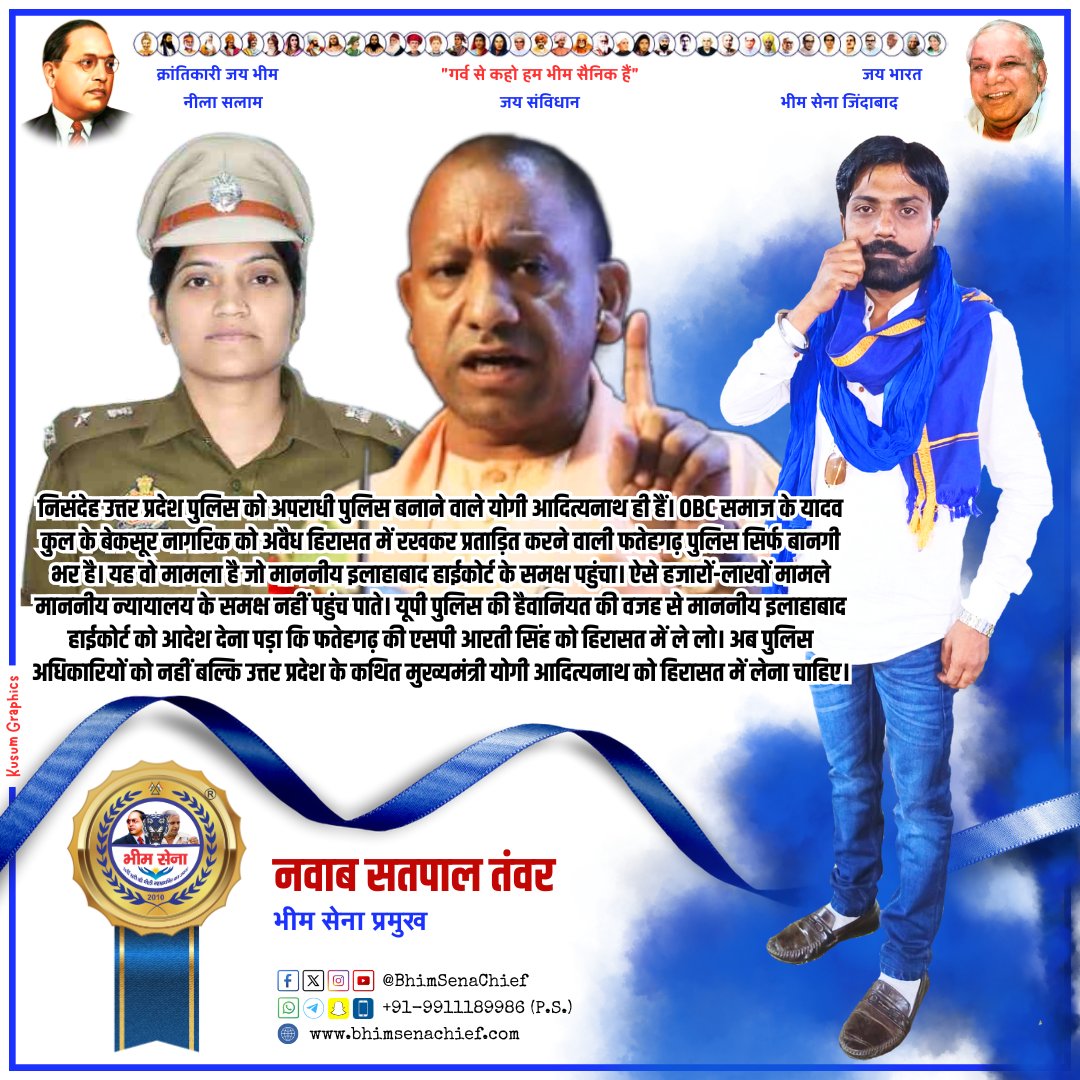 निसंदेह उत्तर प्रदेश पुलिस को अपराधी पुलिस बनाने वाले योगी आदित्यनाथ ही हैं। OBC समाज के यादव कुल के बेकसूर नागरिक को अवैध हिरासत में रखकर प्रताड़ित करने वाली फतेहगढ़ पुलिस सिर्फ बानगी भर है। यह वो मामला है जो माननीय इलाहाबाद हाईकोर्ट के समक्ष पहुंचा। ऐसे हजारों-लाखों मामले