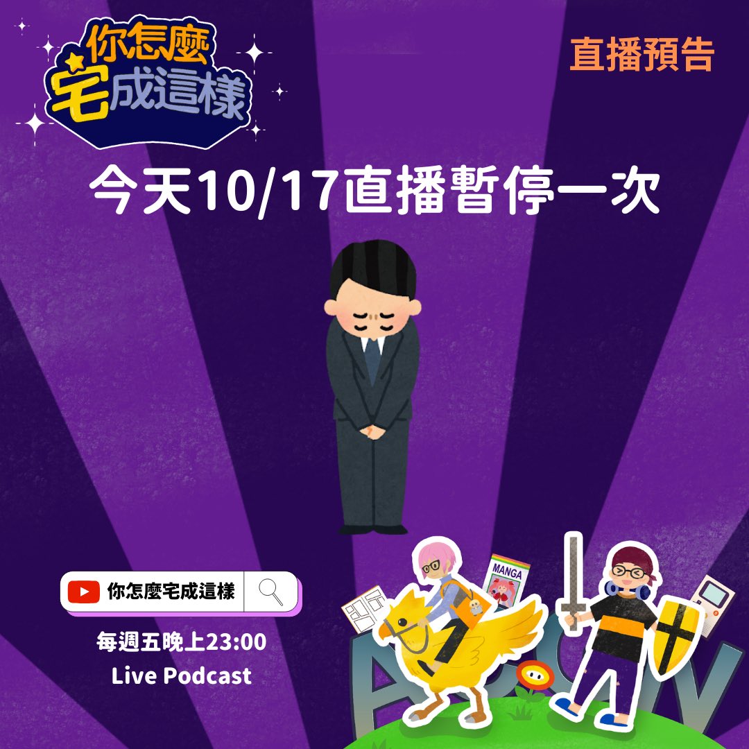 how_ota's tweet photo. 📷 #你宅樣 直播 不開台預告
09/19（五）本週節目休息一次喔~
更多 Podcast 節目資訊
https://t.co/wykU2dwbUb https://t.co/uaJO80pPAO