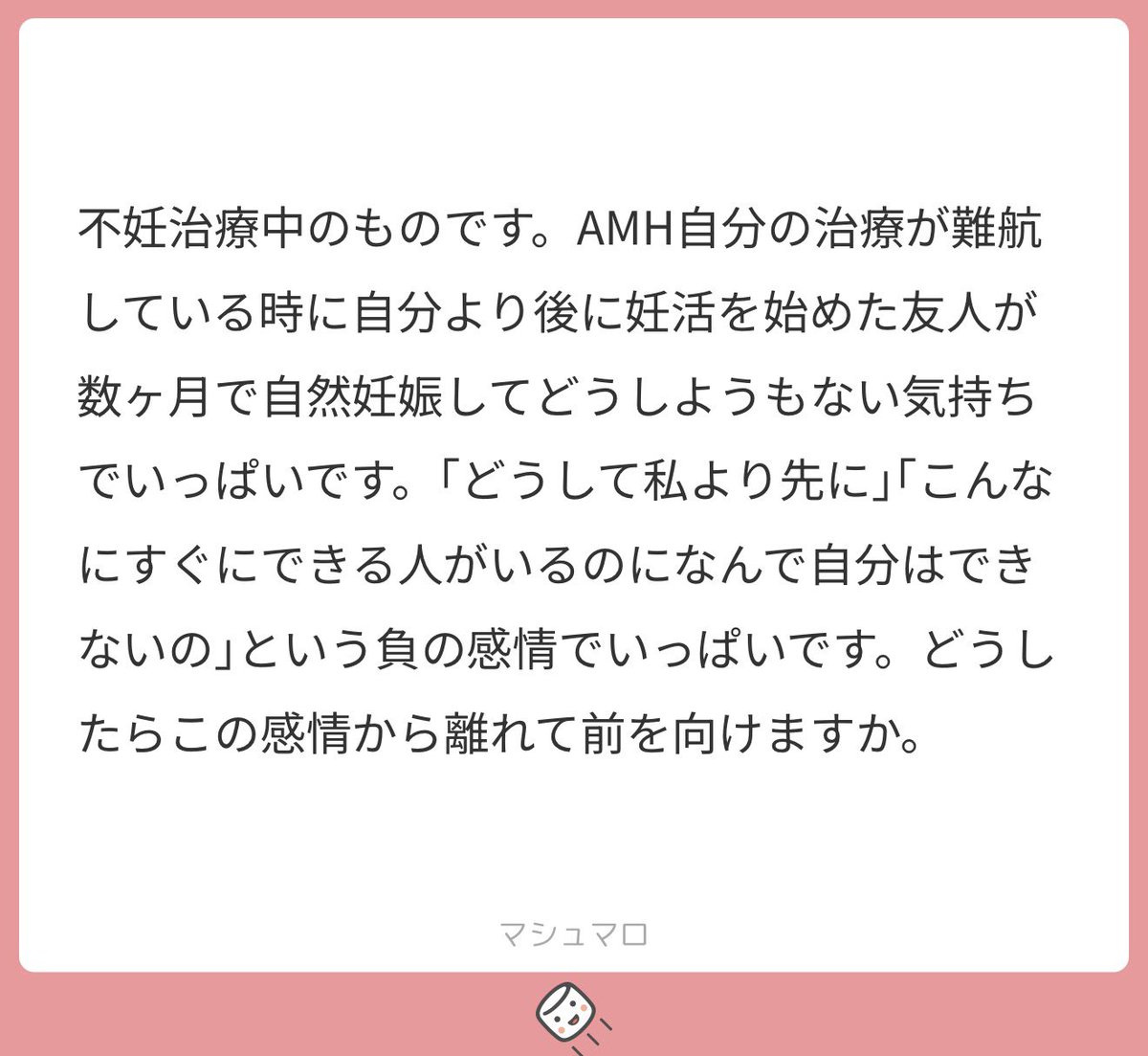 naresomekachu's tweet photo. わかるぱん…。
その気持ち、ほんとに痛いほどわかるぱん。
人の幸せを喜べない自分がイヤになって、
そんな自分をまた責めちゃうんだよね。

これって妊活だけじゃなくて、婚活でも一緒ぱんよね。あとから始めたのに、なんであの子だけ...みたいなぱんね。

でもね、それは必ずしも負の感情ではないぱん。「深い願いがまだ叶っていない痛み」なだけぱん。
誰かを羨ましいって思うのは、「自分もそうなりたい」っていう純粋な想いの裏返し。
心がちゃんと生きてる証拠なんだぱん🌱🐼

「なんで私だけ？」って泣いてもいいぱん。
でもその涙は、ちゃんと“明るい未来を望んでいる”証拠だから、無駄じゃないしダメなことでもないぱん。

“未来の自分”を信じるってのは、強くないとできないこと。
あなたは十分に強くて立派ぱん。
そんなあなたに必要なのは、“今の自分”を少しでも楽にしてあげること。

比較は地獄の入り口ぱん。
他人のペースは、あなたの物語とは無関係ぱん。

回り道しても、
苦しい時間が長くても、
明るい未来を信じて進むあなたのところには、ちゃあんと夢が叶う瞬間がくるぱん。

婚活でも、コツコツ前を向いて活動した人にはいいことあるぱんのよ。

だから大丈夫ぱん。
焦らなくていいぱん。
ちゃんと、あなたの順番がくるから🐼🌷✨