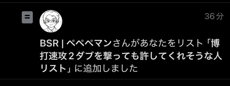 速攻2ダブに勝てたらフフw残念wと笑えるので許します、許しますけどこのリストは何