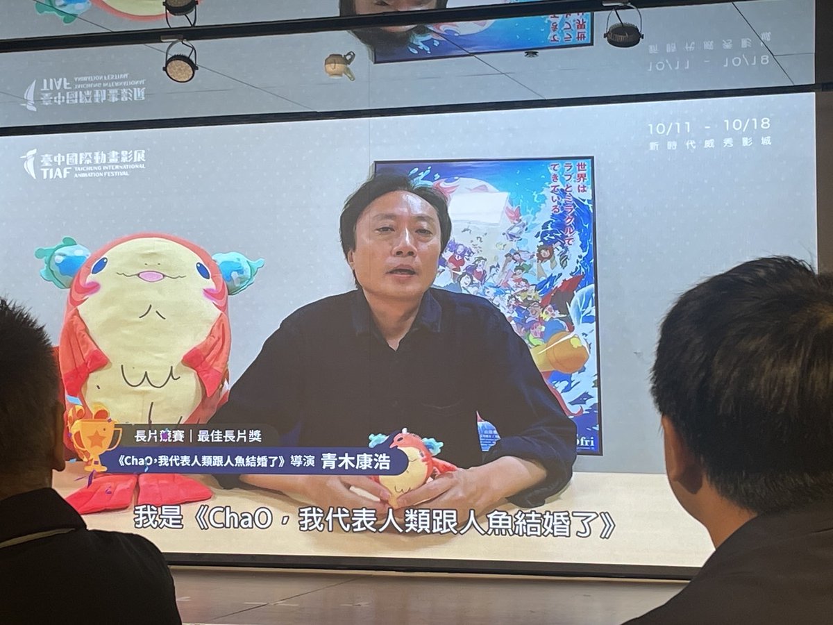 なんとなんと！台中国際アニメーション映画祭にて、「ChaO」がダブル受賞🏆
Best Feature Film賞と観客賞をいただきました！台湾の地で、本作が支持を頂けた事、大変嬉しいです！！🧜‍♀️
#TIAF2025  #臺中國際動畫影展