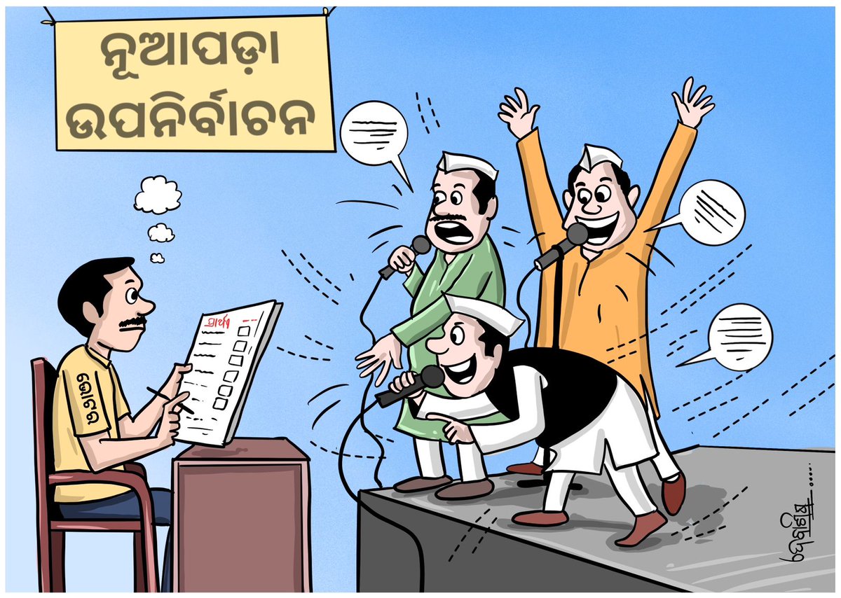 sambad_odisha's tweet photo. ନାଟକର ନାଁ 'ନିର୍ବାଚନ'
ନୂଆପଡ଼ା ସାଜିଛି ମଞ୍ଚ…
ନେତାଏ ! ତେମେ କେତେ ଗର୍ଜୁଚ ଗର୍ଜ
ତେମେ ଯେତେ ନାଚୁଚ ନାଚ…😁
ଜନତା ସବ୍ ଜାନତା
ଠିଇକି ଜାଗାରେ ଆଙ୍ଗୁଠି ଟିପରେ
ଦେଇଦେବେ ଦେଖି ଆଞ୍ଚ…😂
#CartoonCorner #DihakuNebeni #Nuapada #ByElection #ByPoll #Odisha #Sambad https://t.co/GOAwWplNdw