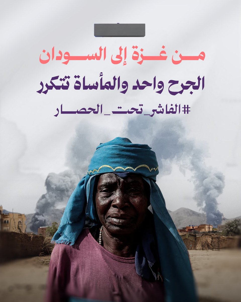 إللي بيحصل لأهلنا في الفاشر لا يقل شيء عن غزة من حصار وتجويع وخطف 

الفاشر تحتّ الحصار لأكثر من سنتين واحنا مقصرين في حقهم، محدش بيتكلم عنهم ولا امتى الحرب هتقف 

لو شوفت البوست ده ادخل اتكلم عن الفاشر عايزين نوصل صوتهم الأطفال هناك بيموتوا من الجوع 

انقذوا الفاشر 
انقذوا الفاشر