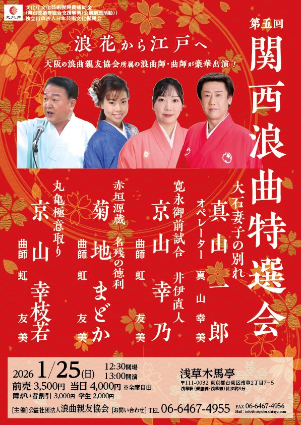 【関西浪曲特選会】
浪曲師：京山幸枝若　真山一郎　菊地 まどか　京山幸乃
曲師：虹 友美
オペレーター：真山幸美
期間： 2026年1月25日(日)
開演： 13：00(12：30開場)
会場： 浅草木馬亭
(東京都台東区浅草２丁目７－５)
料金： 前売￥3,500当日￥4,000
※全席自由