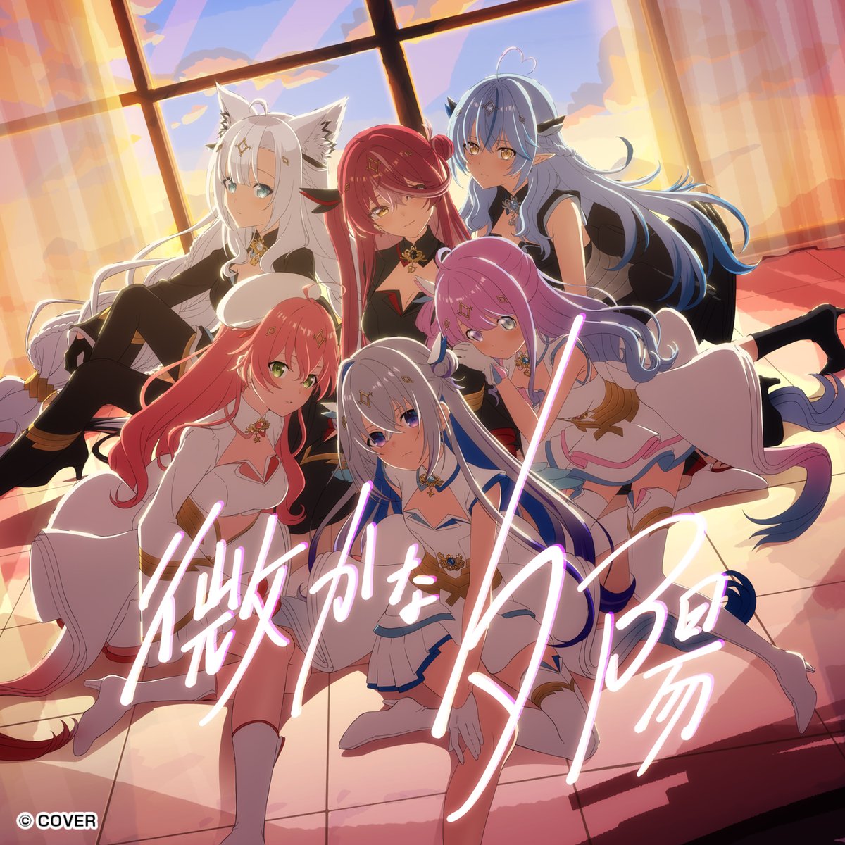 ✦━━━━━━━✦
     楽曲配信情報
✦━━━━━━━✦

#ホロウィッチ
オリジナル楽曲 「微かな夕陽」
本日この後24時より楽曲配信がスタート！

【歌唱】
#天音かなた #さくらみこ #姫森ルーナ
#宝鐘マリン #白上フブキ #雪花ラミィ

作詞:Spirit Garden
作曲・編曲:日高勇輝 (Elements Garden)