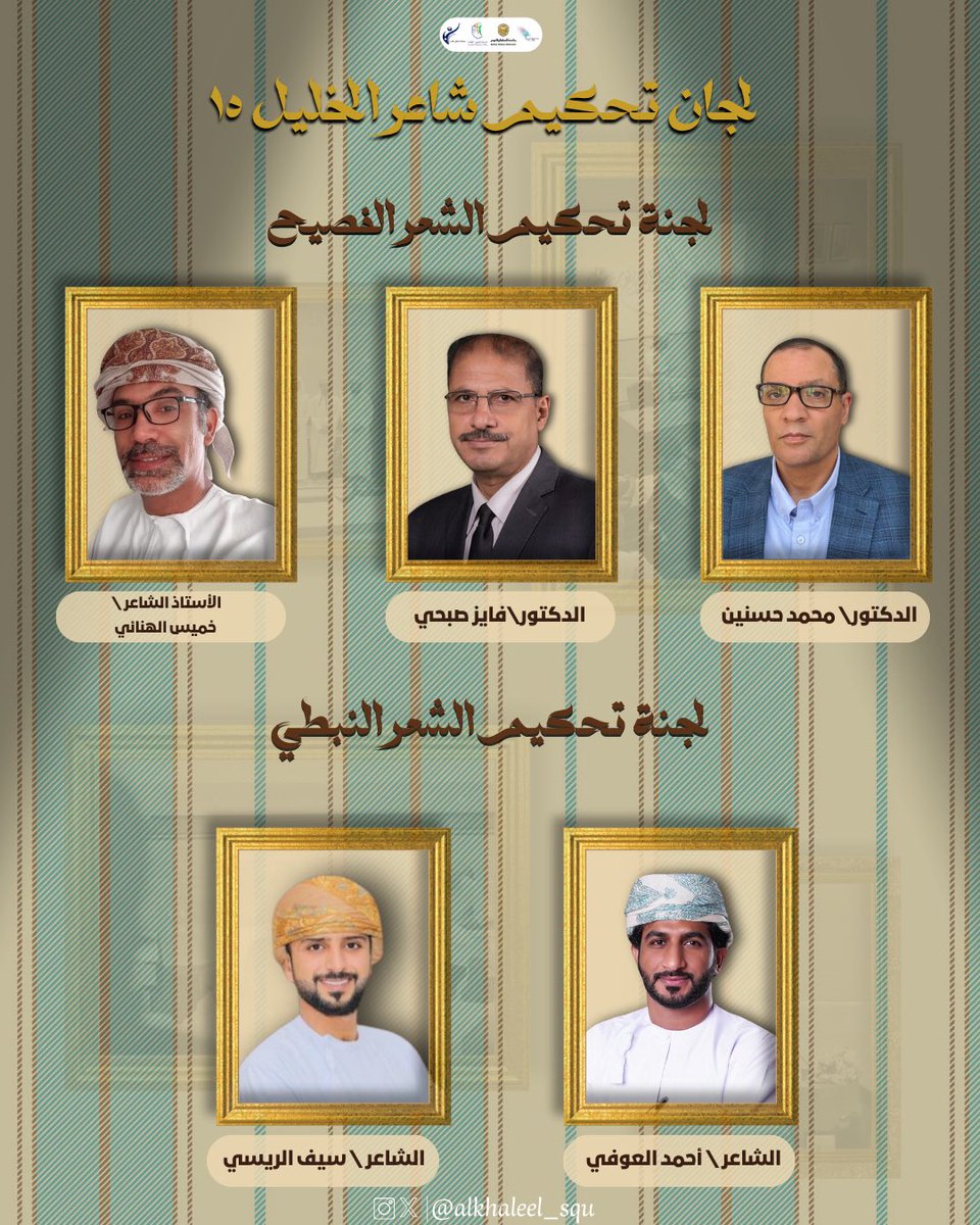 يسرّنا أن نضع بين أيديكم أسماء لجنة تحكيم مسابقة شاعر الخليل في موسمها ١٥ 🌟
#شاعرالخليل_١٥