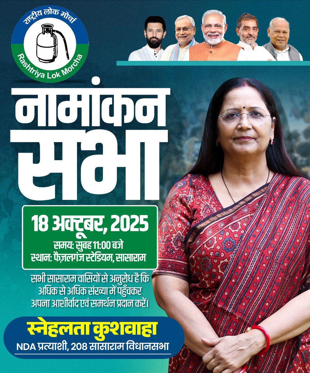 snehlataRLM's tweet photo. आगामी 18 अक्टूबर 2025 को सुबह 11 बजे मैं सासाराम विधानसभा निर्वाचन क्षेत्र चुनाव के लिए एनडीए समर्थित उम्मीदवार के रूप में राष्ट्रीय लोक मोर्चा की ओर से नामांकन दाखिल करुँगी। 

अपनी उपस्थिति और सहभागिता से इस कार्यक्रम को सफल बनाएं  सासाराम के विकास के लिए अपना समर्थन दें। https://t.co/dg2zZGinzU