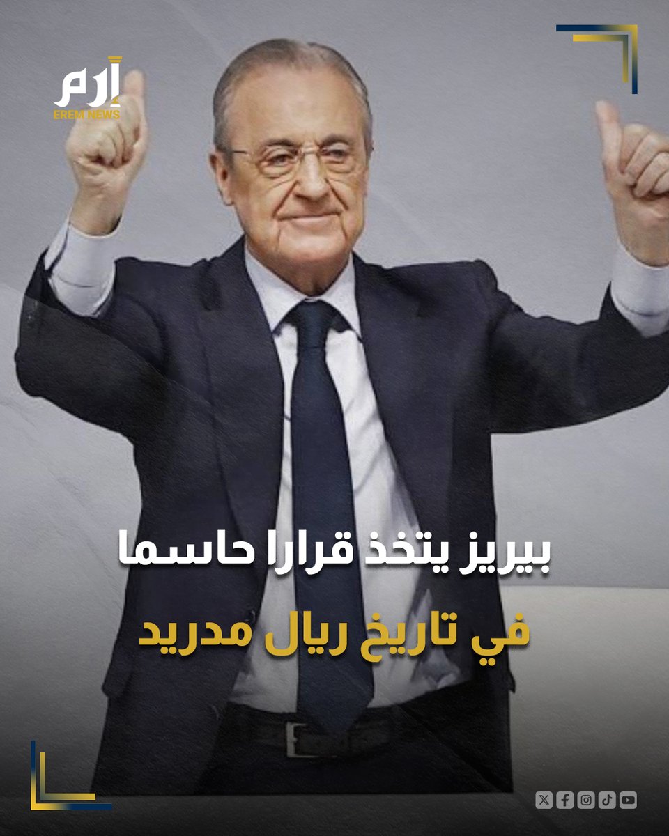 🔸اتخذ فلورنتينو #بيريز، رئيس نادي #ريال_مدريد الإسباني، قراراً مهماً وحاسماً في تاريخ العملاق الأوروبي.

التفاصيل 👈: erem.news/GtwlkX

#إرم_نيوز