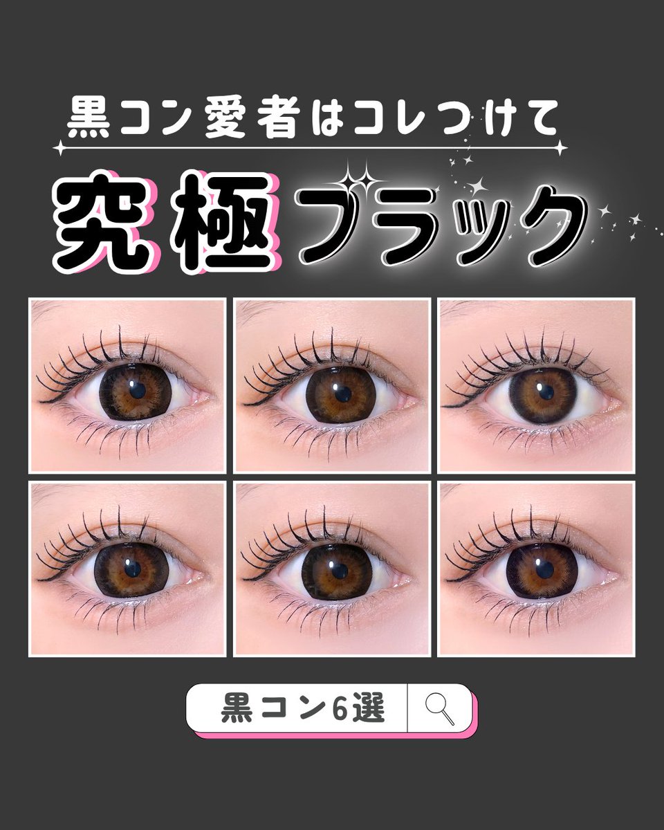 candymagic_info's tweet image. 黒コン愛者はコレつけて🖤✳︎
究極ブラック６選(⁎⁍̴̛ᴗ⁍̴̛⁎)

˗ˏˋ ᴄᴏɴᴛᴀᴄᴛ ɪɴғᴏˎˊ˗

#secretcandymagic #NO5ブラック
#Fabulous | #NO5ブラック
#candymagic | #ビギナーブラック
#Victoria | #ブラック
#ReVIA  | #ブラック
#Marble | #ナチュラルブラック

⁡カラコンはココからGET🫶🏻🤍