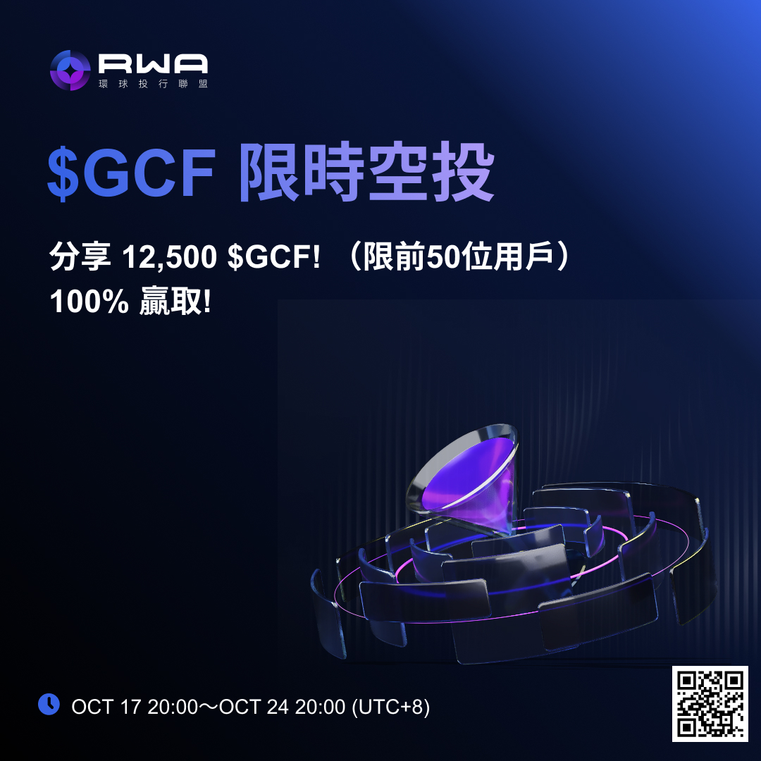 🔥 RWA IB Alliance x $GCF 限時空投，贏取12,500枚$GCF ! 
✅關注官方推特：<a href="/RwaAssets/">RWA環球投行聯盟 I RWA Global IB Alliance</a>
✅截圖關注頁面（需顯示帳號和關注時間）並將tg帳戶&amp;XT的uid寫在評論區
✅加入RWA官方Telegram群：t.me/RWAGIA
✅邀請好友邀請3位好友加入官方Telegram群

🏆 獎勵規則