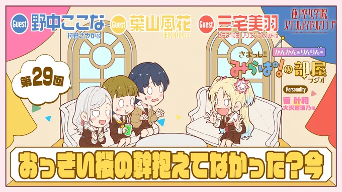 🪷Webラジオ情報🪷
#蓮ノ空 #リンクラ #lovelive
かんかん&りんりんの
きまっし!! #みらぱの部屋 ラジオ
第29回「おっきい桜の幹抱えてなかった?今」

今週は、みたびの登場!

_人人人人人人人人人_
>   Ruri&To    <
>   #りとるりと    <
‾Y^Y^Y^Y^Y^Y^Y^Y^Y‾ 