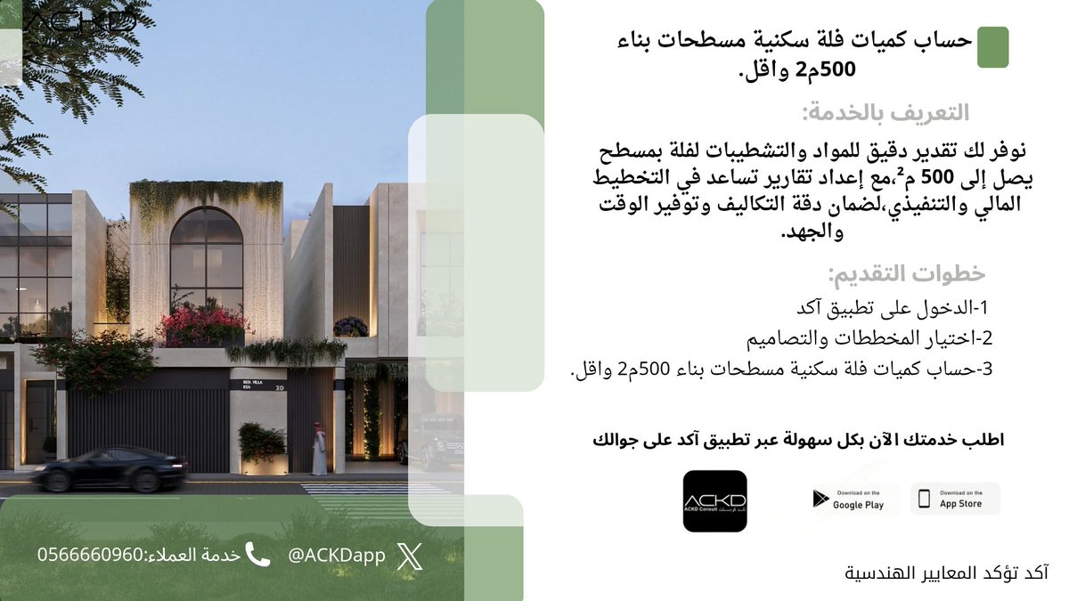 بإمكانك طلب حساب كميات فلة سكنية مسطحات بناء 500م2واقل.

اطلب:بإمكانك طلب حساب كميات فلة سكنية مسطحات بناء 500م2واقل.
عبر تطبيق آكد من خلال الرابط التالي:tosto.re/ackdconsult