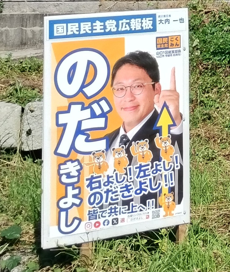 防府市西浦&amp;八王子交差点にてご挨拶
会釈·手振·車窓開け声援、大変励みになります🙇‍♂️
日中は広報版のメンテナンスを行いつつひたすらポスター貼り💪

右よし左よしのだきよし皆で共に上へ
👉️👈️🐻w/☝️🇯🇵
国民民主党
#国民民主党