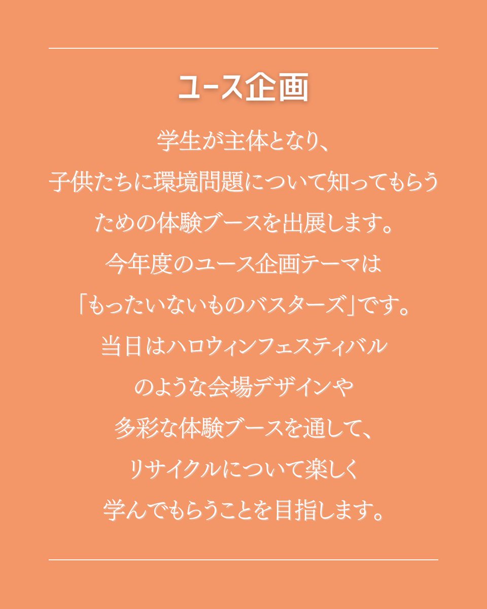 ecomessechiba's tweet photo. ●ユース企画の紹介
●クイズブースの紹介
●エコメッセちば当日のご案内 https://t.co/n3OFJIuLL8