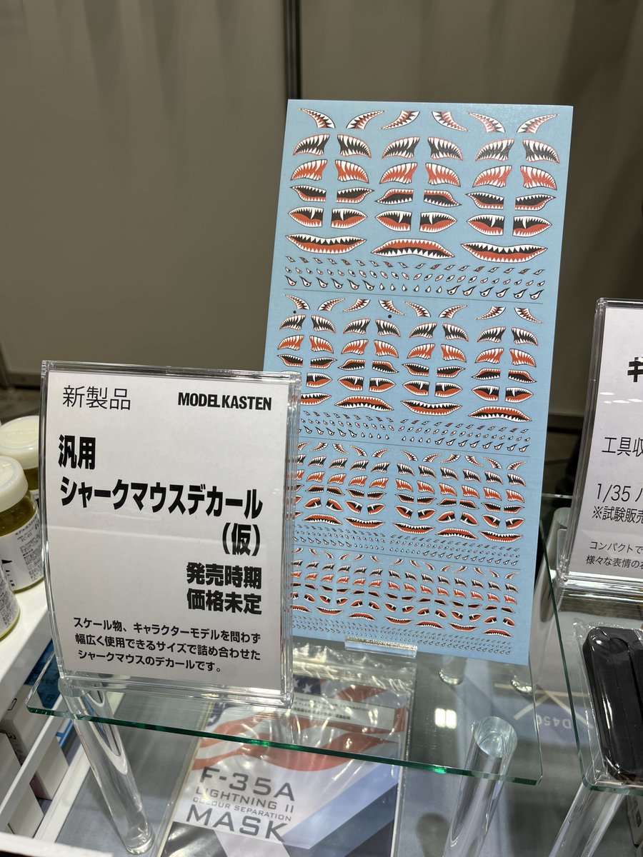 何にでも貼れるシャークマウスデカールが欲しいと思い企画した「汎用シャークマウスデカール(仮)」、なんとかHSで発表できた。
サイズは約1/72、100、144くらい。
繋がってるパターン、左右両側に貼れるパターンなど計6パターンを収録。
1枚持っておきたくなる！はず！