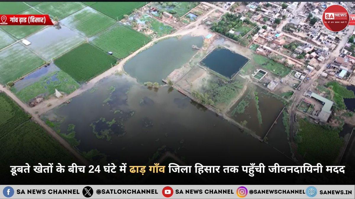 हरियाणा के हिसार जिले में बाढ़ के कारण अपनी फसल को बर्बाद होते देख रहे ढाड़ गाँव के किसानों के लिए आशा की एक किरण बनकर संत रामपाल जी महाराज द्वारा तत्काल सहायता भेजी गई। गाँव की मांग पर न केवल 4 शक्तिशाली मोटरें और 500 फीट पाइप भेजे गए, बल्कि जरूरत को देखते हुए दूसरी बार में 6500