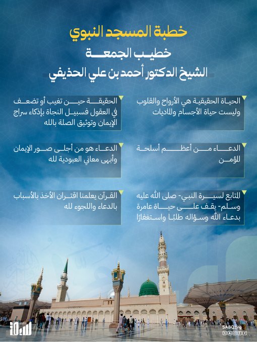 أوصى إمام و خطيب المسجد النبوي فضيلة الشيخ أحمد بن علي الحذيفي المسلمين بتقوى الله فهي تاج الكرامة والفضائل والسبيل إلى أسنى المراتب والمنازل 