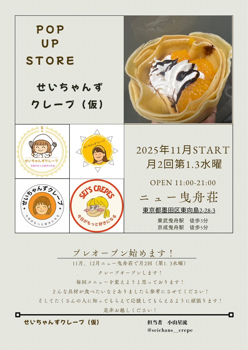 ご報告
この度、小山星流は、
クレープのプレオープンすることが決定致しました。
[場所]
墨田区東向島
[最寄り]
曳舟駅、京成曳舟駅
[日程]
第1.3水曜日の
11月5日、19日
12月3日、17日
[営業時間]
11:00-21:00 
是非お越しください、お待ちしております
美味しさで笑顔を☺️
vt.tiktok.com/ZSUQ2DE5s/