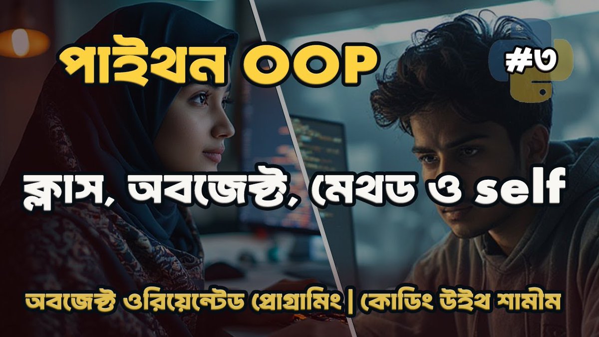 coding_shamim's tweet image. ক্লাস, অবজেক্ট, মেথড ও self একসাথে বুঝুন | Python OOP Concepts Explained 🚀
পুরো ভিডিও দেখুন এখানে 👇
youtu.be/s0frp4rlwsQ