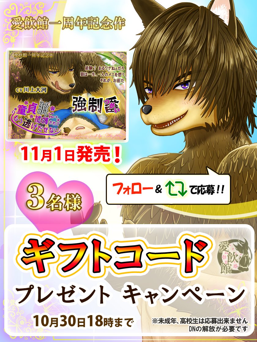 Aiin_kan's tweet photo. ✨◆ギフト券キャンペーン◆✨
2025年11月1日発売（予定）
【強制番～童貞狼に捕縛されてもう逃げ出せない】
３名様にギフト券プレゼント🎉

 ●CV：#川上大河　様
応募締切：10月30日18時まで

🐺ケモ耳獣人との甘々イチャラブコメ作品
※お気に入り登録励みになります！
 ✨作品ページは引用から↓✨ https://t.co/jZiCUQrUer