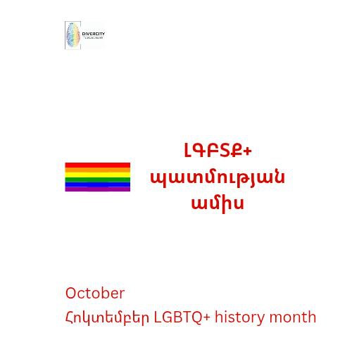 DivercityN's tweet photo. 🏳️‍🌈October is the LGBTQ+ History Month. Tell your stories, share your experiences. Let others know about LGBTQ+ people and history. Each of us has a story 🏳️‍⚧️

#DiverCityNGO #DCNGO #ԲազմազանությունՀԿ #ԲՍՄԻՀԿ #LGBTQHistorymonth #ԼԳԲՏՊատմությանամիս https://t.co/dFN2x1sJ3c